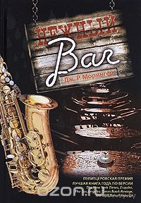 Морингер. Нежный bar