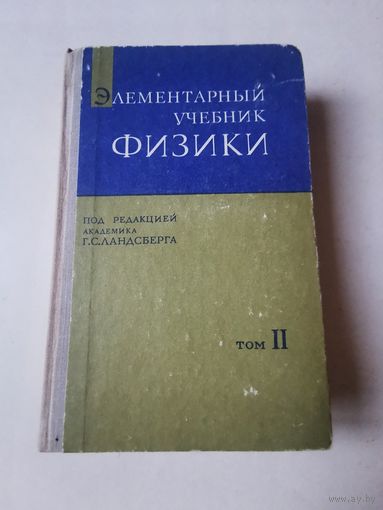 Ландсберг. Элементарный учебник физики том 2