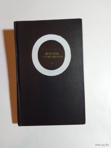 Эдуард Эррио Жизнь Бетховена 1968 г.