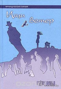 Виньо. Ищи ветер