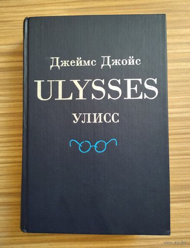 Джеймс Джойс. Улисс.
