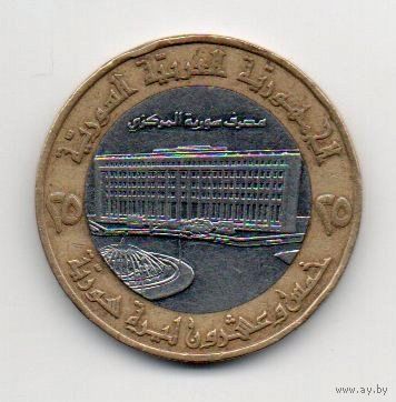 СИРИЙСКАЯ АРАБСКАЯ РЕСПУБЛИКА 25 ФУНТОВ 1996. БИМЕТАЛЛ