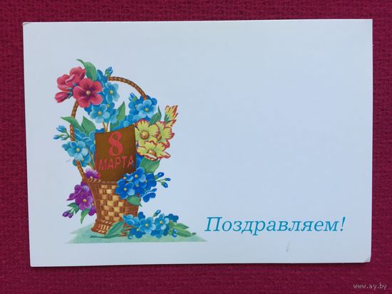Поздравляем! 8 Марта! Лисецкий. 1989 г. Чистая.