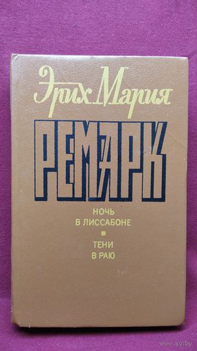 Э.М. Ремарк. Ночь в Лиссабоне Тени в раю