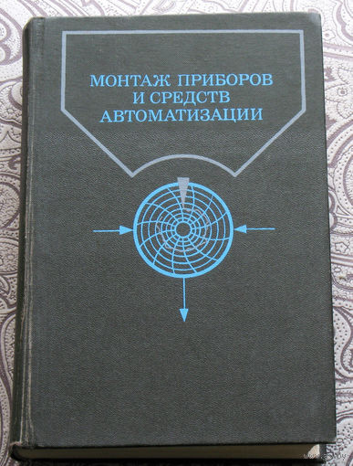 Монтаж приборов и средств автоматизации. Справочник.