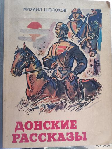 Михаил Шолохов. Донские рассказы.