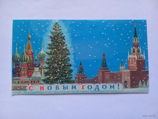 С Новым Годом! Чернышев 1970 г. Двойная. Чистая.