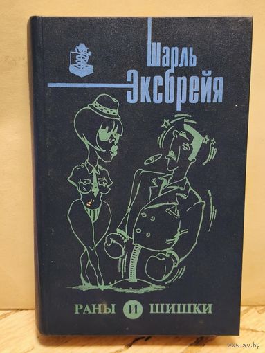 Эксбрайя Ш. - Раны и шишки