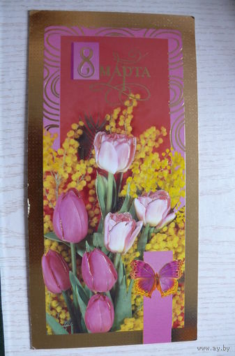 8 Марта; 2003, двойная (ПД "Русский дизайн").