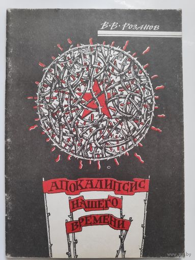 В. В. Розанов. Апокалипсис нашего времени.