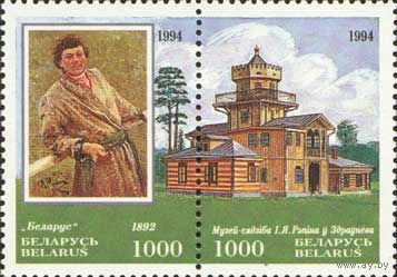150 лет со дня рождения И.Е. Репина Беларусь 1994 год (87-88) серия из 2-х марок в сцепке
