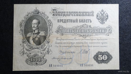 50 рублей 1899 Шипов Богатырев АП519191