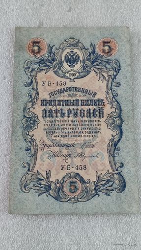 5 рублей 1909 Шипов-Федулеев
