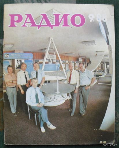 Журнал "Радио", No 9 , 1988 год.