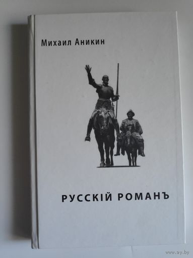 Михаил Аникин. Русский роман.