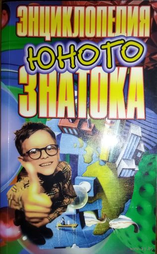 ЭНЦИКЛОПЕДИЯ ЮНОГО ЗНАТОКА.  ЧИТАЙТЕ ОПИСАНИЕ!