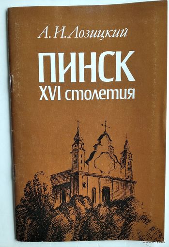 А. И. Лозицкий. Пинск XVI столетия.