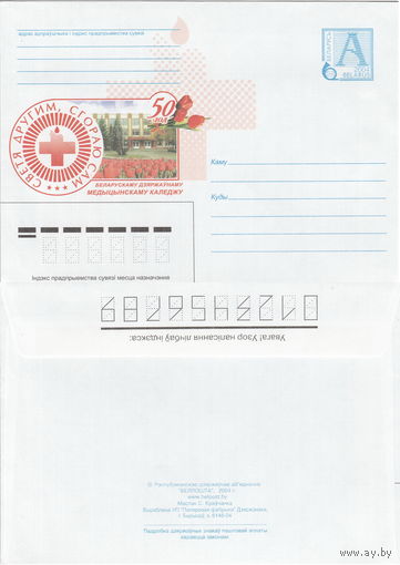 Беларусь 2004 50 лет Белорусскому государственному медицинскому колледжу (к4)