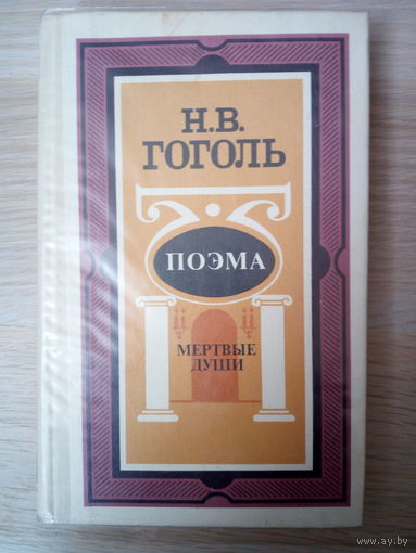 Николай Гоголь. Мертвые души.