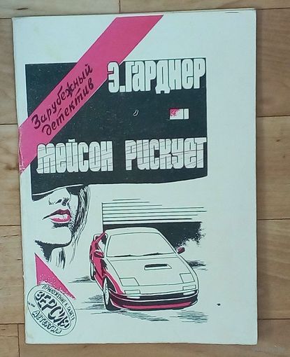 Э. Гарднер-Мейсон рискует.