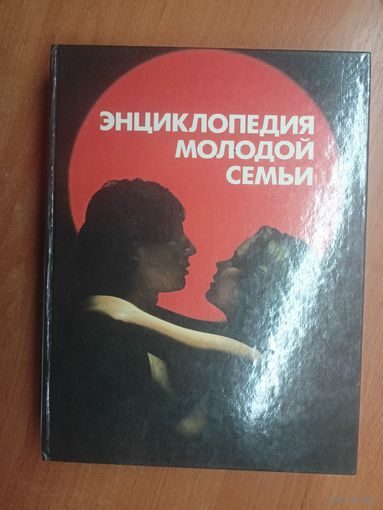 "Энциклопедия молодой семьи"