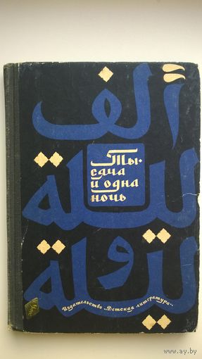 Тысяча и одна ночь.  1967 год // Пересказал М. Салье // Иллюстратор: Г. Епишин