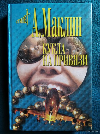 А. Маклин Кукла на привязи // Серия: Стилет. Мэтры зарубежного детектива