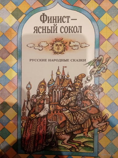 Финист-ясный сокол. Русские народгые сказки