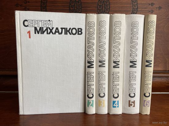 Сергей Михалков, собрание сочинений в 6 томах, 1981 г.