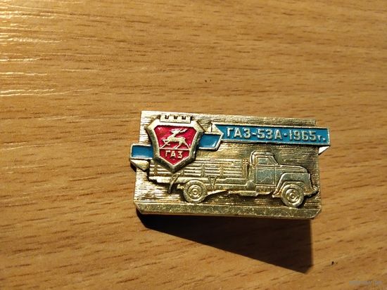 Автомобиль Газ 53А 1965г