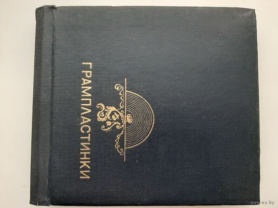 Альбом для грампластинок