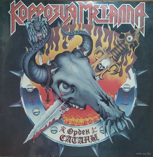 Коррозия Металла – Орден Сатаны