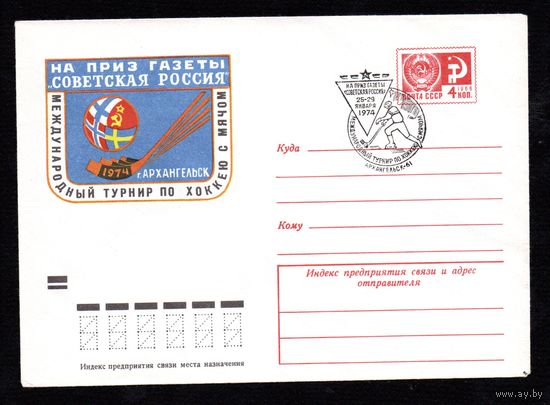 Художественный маркированный конверт СССР со спецгашением N 9323 (04.12.1973) Международный турнир по хоккею с мячом на приз газеты "Советская Россия"  г. Архангельск