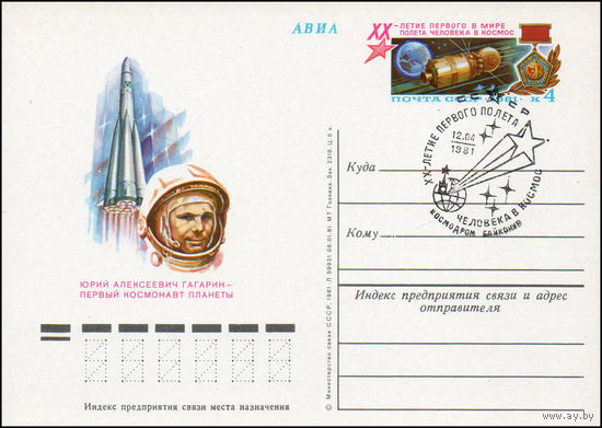 Почтовая карточка СССР с оригинальной маркой и спецгашением  N 96 (12.04.1981) "20 лет первого в мире полета человека в космос"