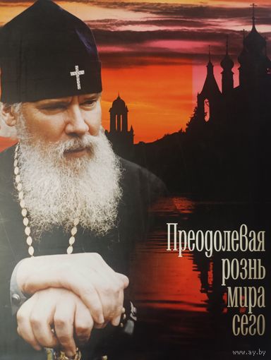 Большой альбом о деятельности патриарха Алексия II. Более 450 страниц фотографий