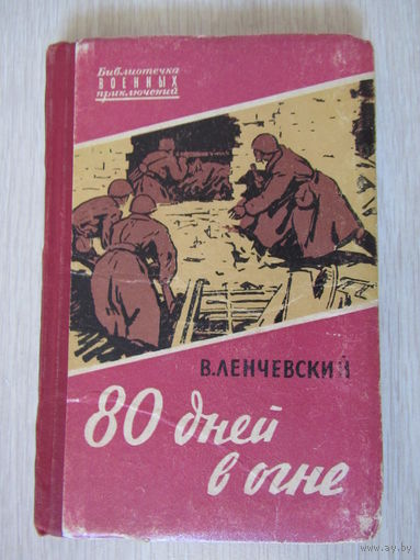 Ленчевский В. 80 дней в огне. Воспоминания разведчика.