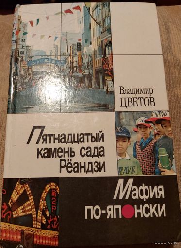 Пятнадцатый камень сада Рёандзи.  МАФИЯ ПО-ЯПОНСКИ.  Книга известного журналиста-международника Владимира Цветова