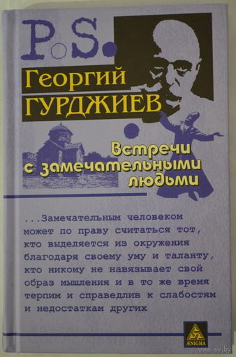 Встречи с замечательными людьми Георгий Гурджиев. уменьшенный формат
