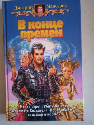 В конце времен