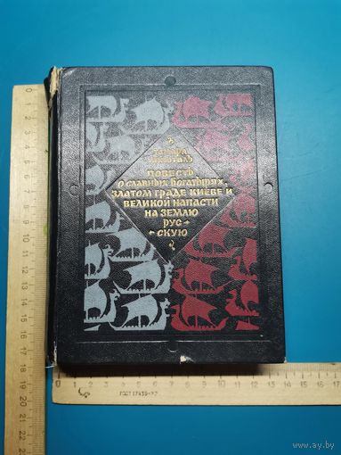 Книга Повесть о Славных Богатырях. 1971 год.