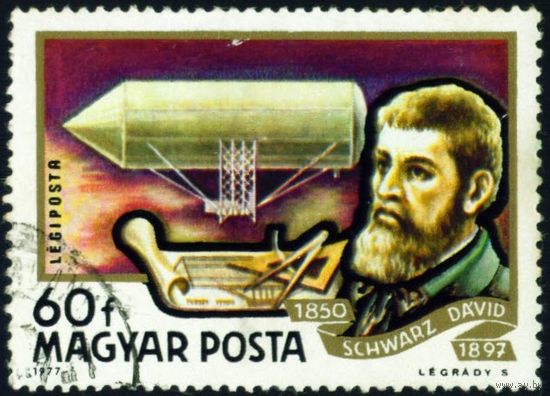 История дирижаблестроения Венгрия 1977 год 1 марка