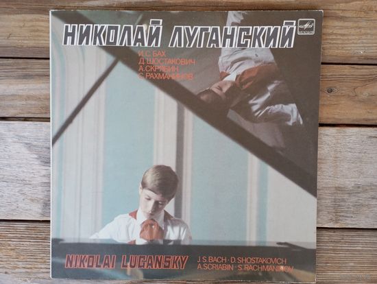 Николай Луганский (ф-но) - И.С. Бах, Д. Шостакович, А. Скрябин, С. Рахманинов - АЗГ, 1987 г.