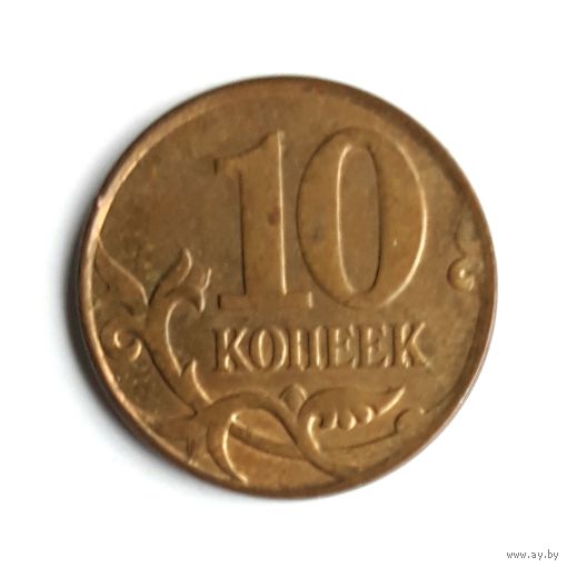 Россия. 10 копеек 2011 М.