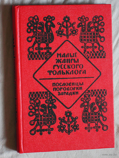 Малые жанры русского фольклора. Пословицы. Поговорки. Загадки. Хрестоматия.
