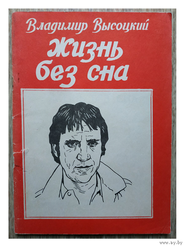Владимир Высоцкий "Жизнь без сна"