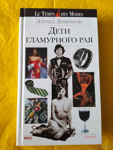 Э. Лимонов/ Дети гламурного рая