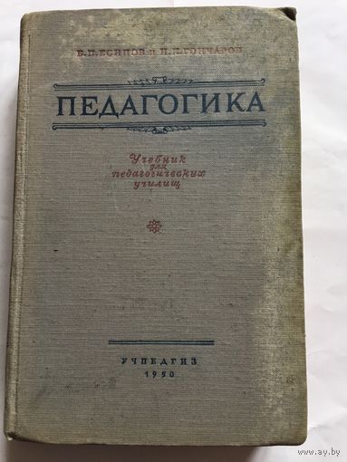 Педагогика 1950 г 422 стр