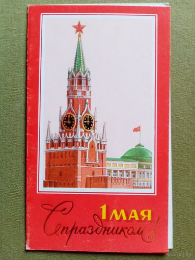 Лукьянов 1988 С праздником 1 Мая! двойная чистая Кремль