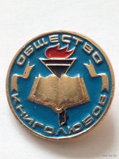 Значок.Общество книголюбов.