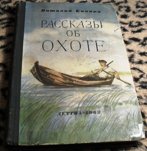 Рассказы об охоте/ В. Бианки изд. 1952г.